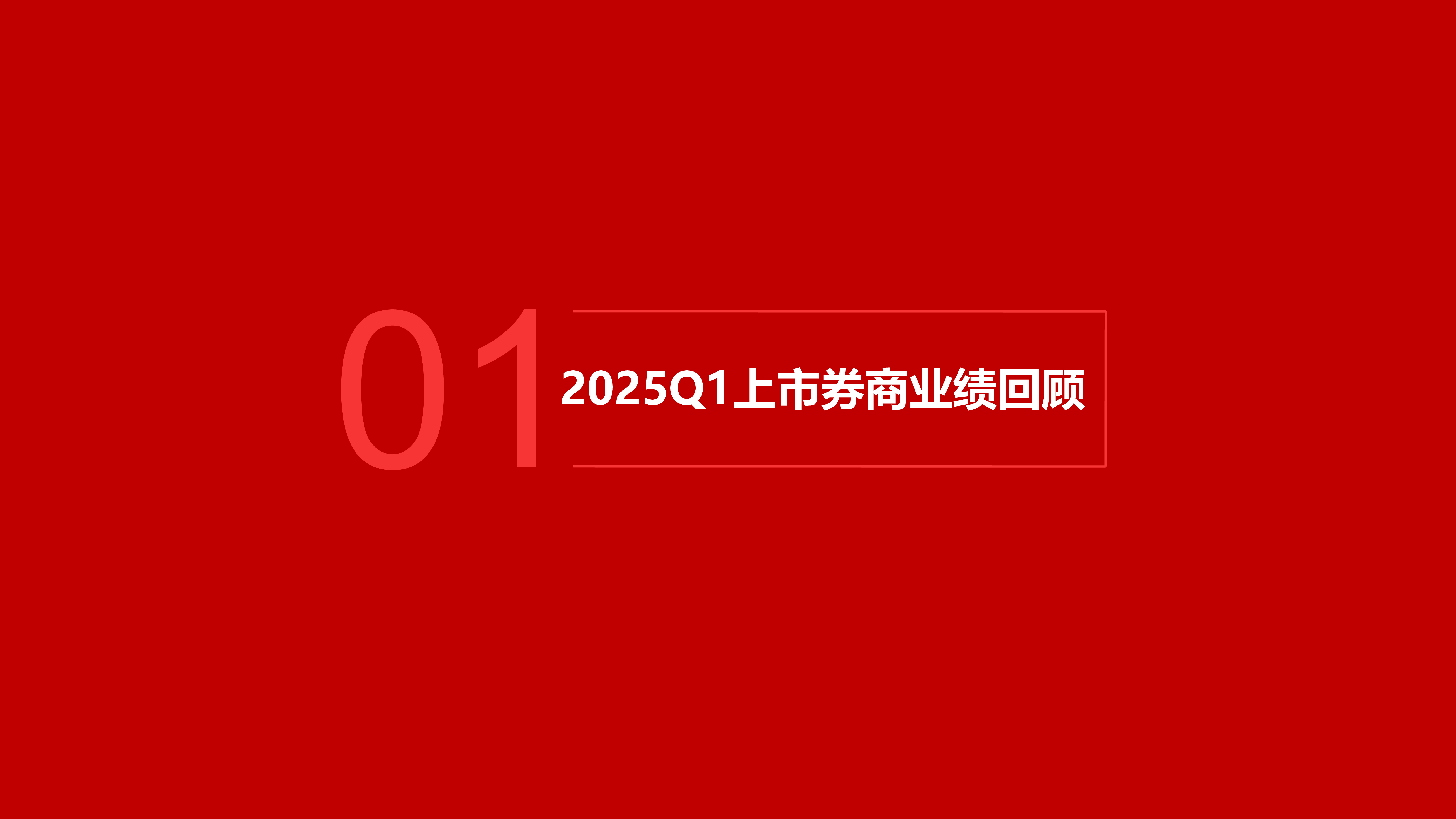 上市券商2025年一季报梳理分析:拥抱科技